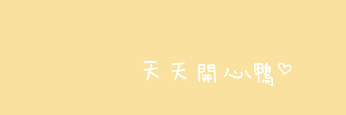 一比一比鴨
