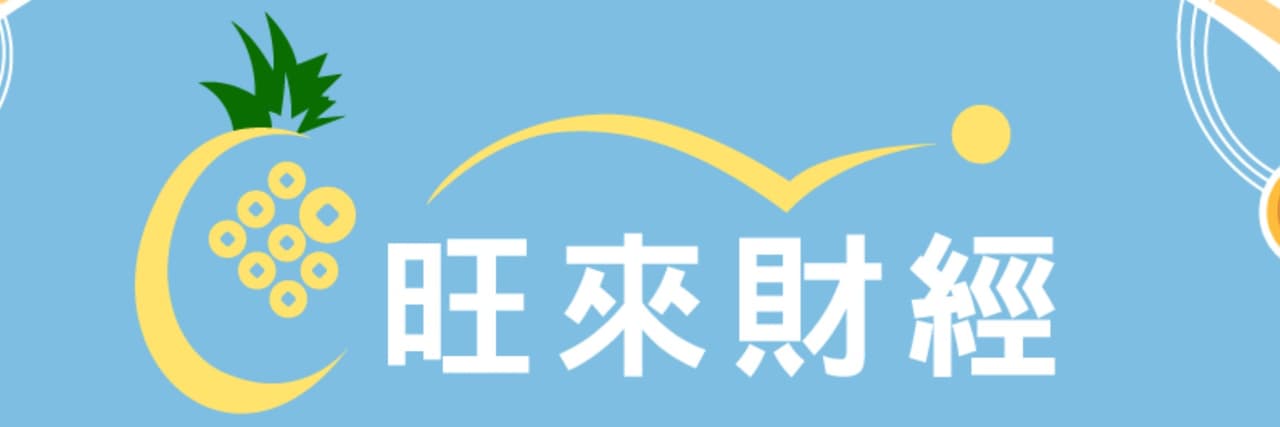 旺來財經