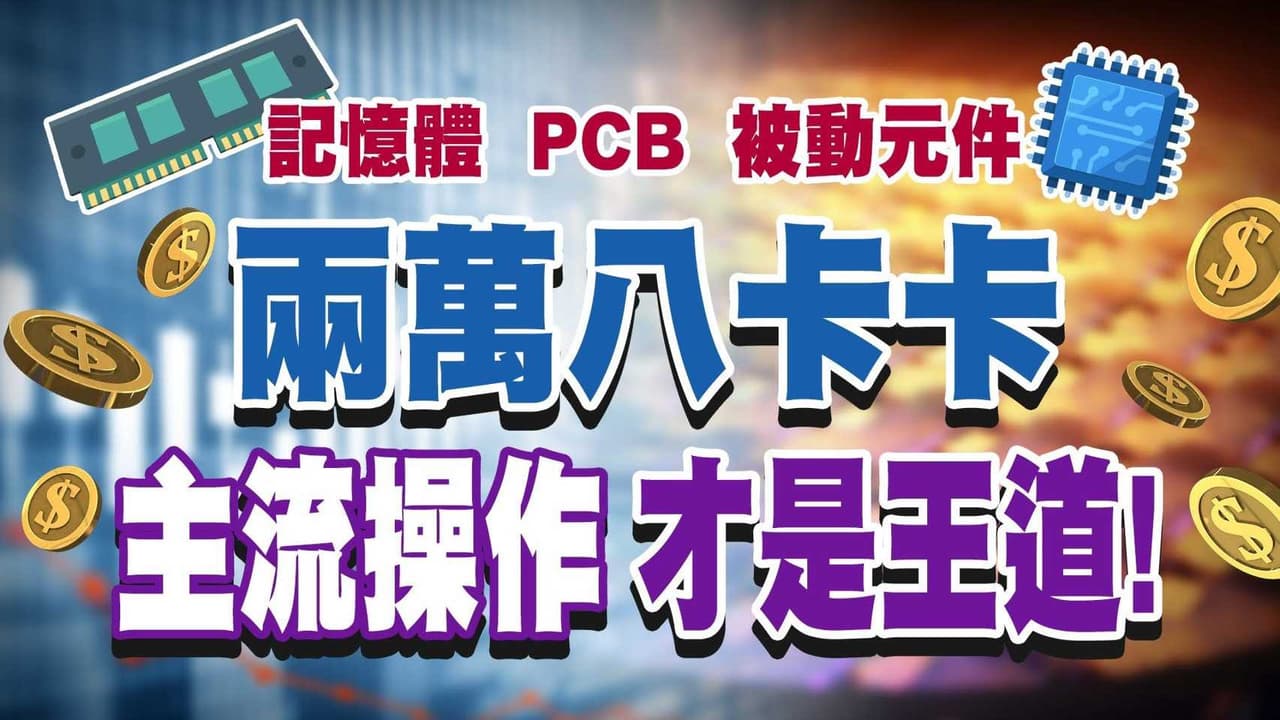 分享漲價題材再起！AI與記憶體、PCB、被動元件三強聯動- 股票板| Dcard
