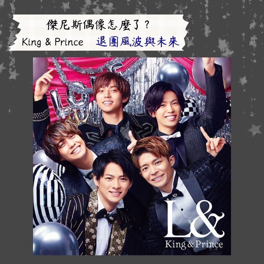 分享#分享日本傑尼斯男團King&Prince退團風波以及粉絲行動 - 追星板