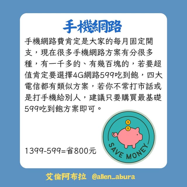 #討論 超容易執行🌟省錢五大招每月省3000元🔥🔥 - 省錢板 | Dcard