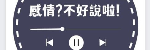 Podcast 感情不好說啦