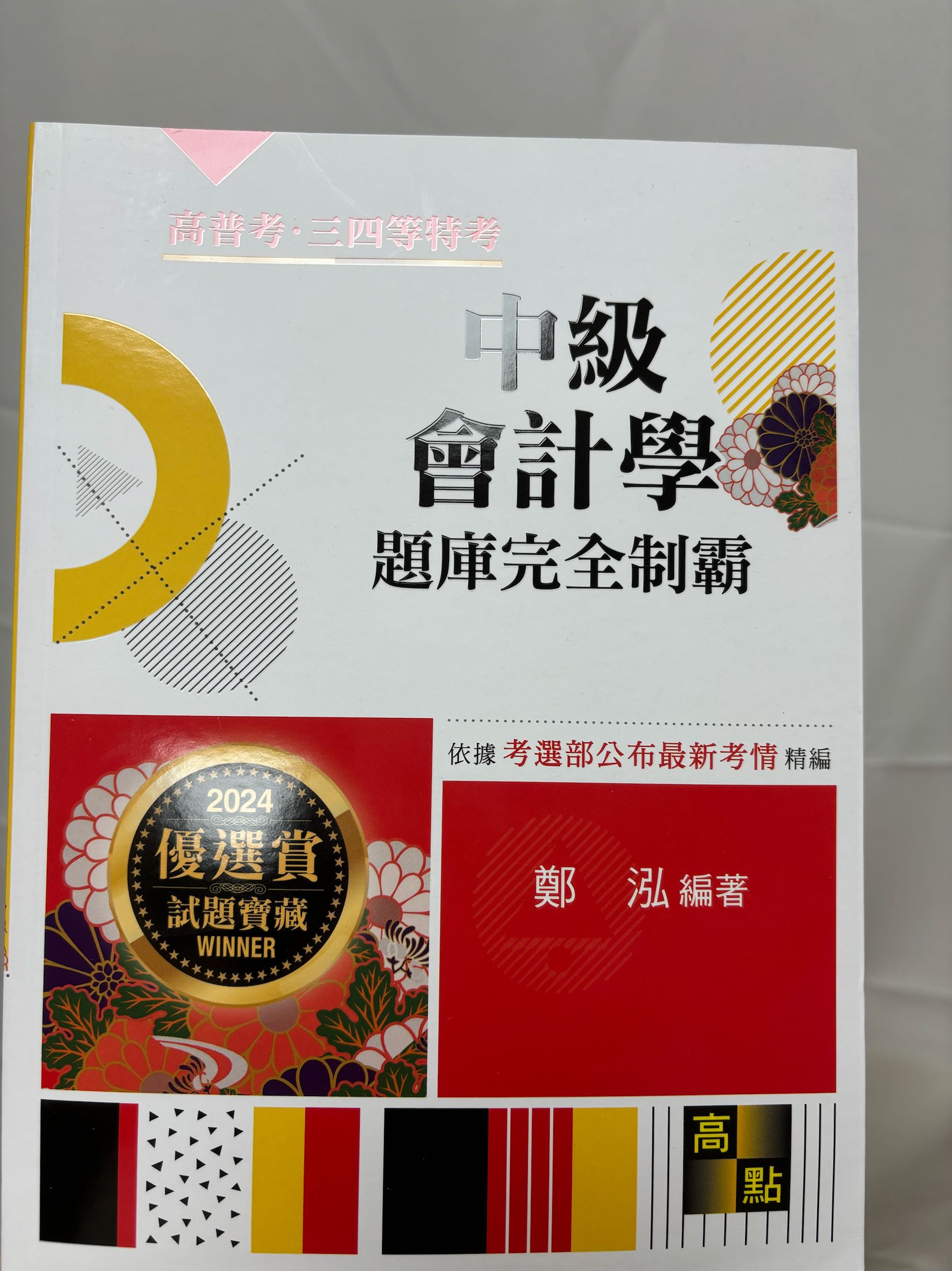 徵求（已售出） #售中級會計學題庫完全制霸- 會計板| Dcard