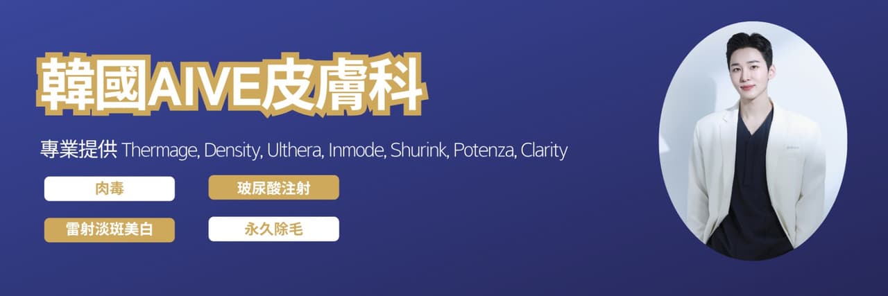 韓國AIVE皮膚科