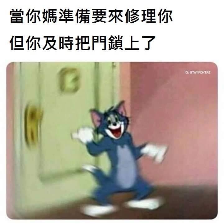 開門就知道了..... - 梗圖板 | Dcard