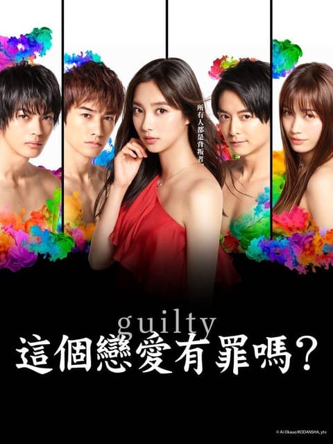 #心得 #推薦 Guilty 這個戀愛有罪嗎? - 日劇板 | Dcard