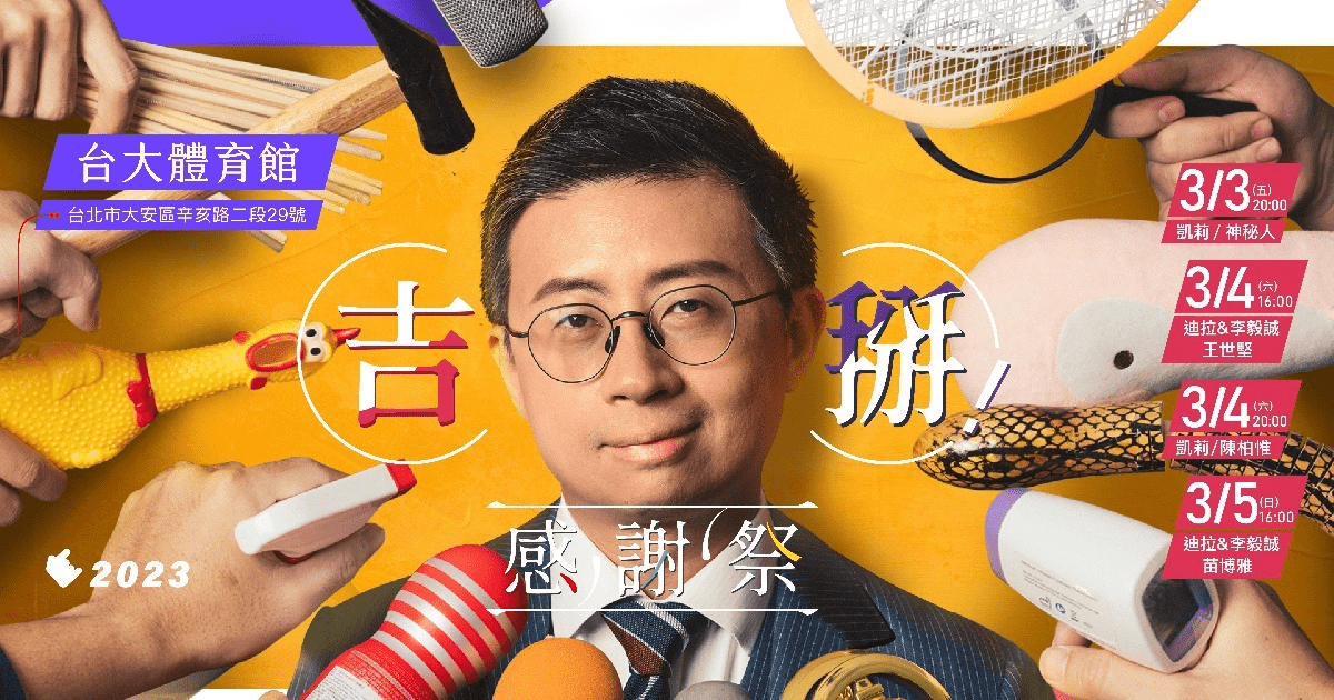 吉掰感謝祭．呱吉個人專場 心得 Youtuber板 Dcard