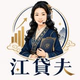 江貸夫 銀行審核實話實說