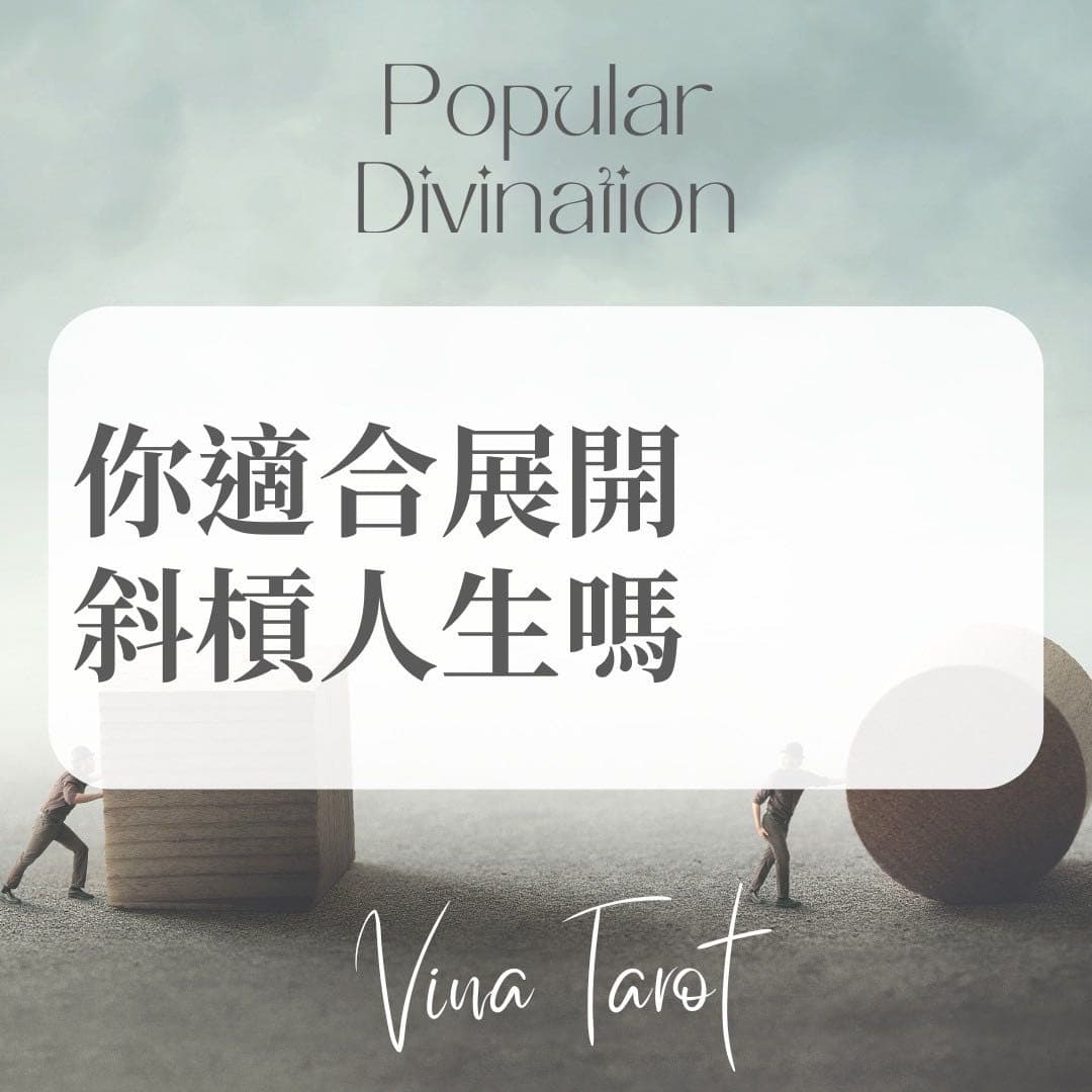 #大眾占卜 你適合展開斜槓人生嗎（附解答） - 塔羅板 | Dcard