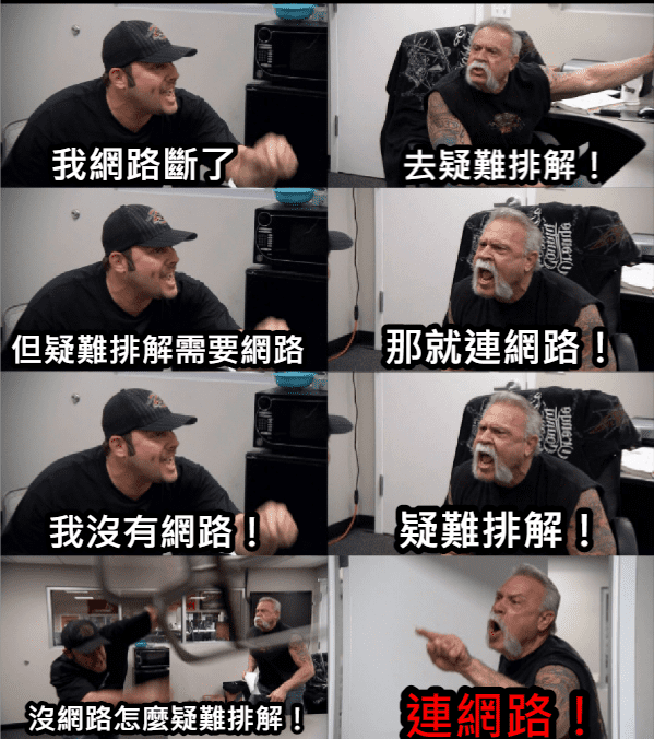 斷網修復之術 - 梗圖板 | Dcard
