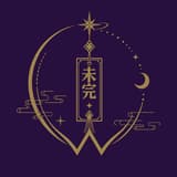 未完籤所