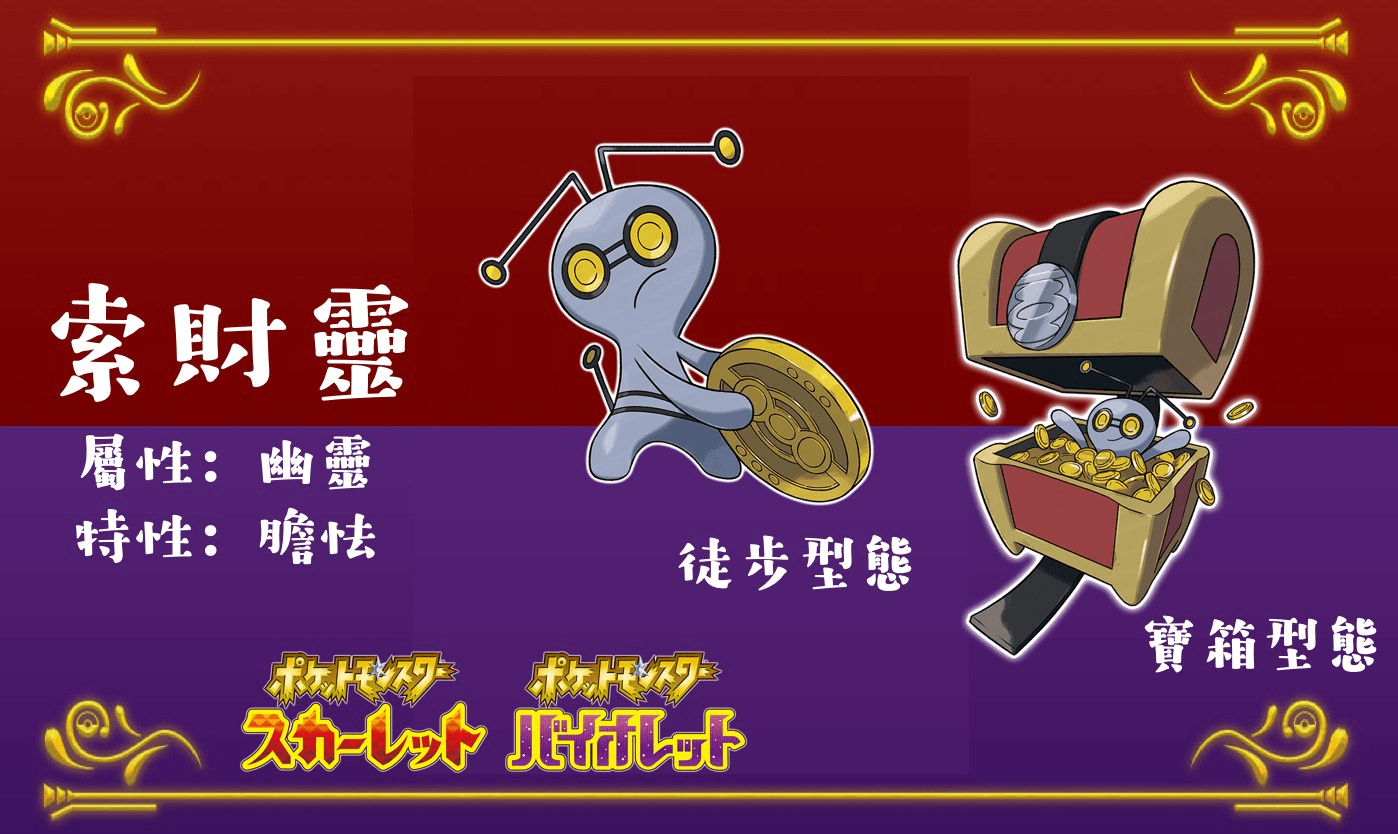 情報寶可夢朱紫｜「索財靈」公開、PMGO聯動確定‼️ - 寶可夢板| Dcard
