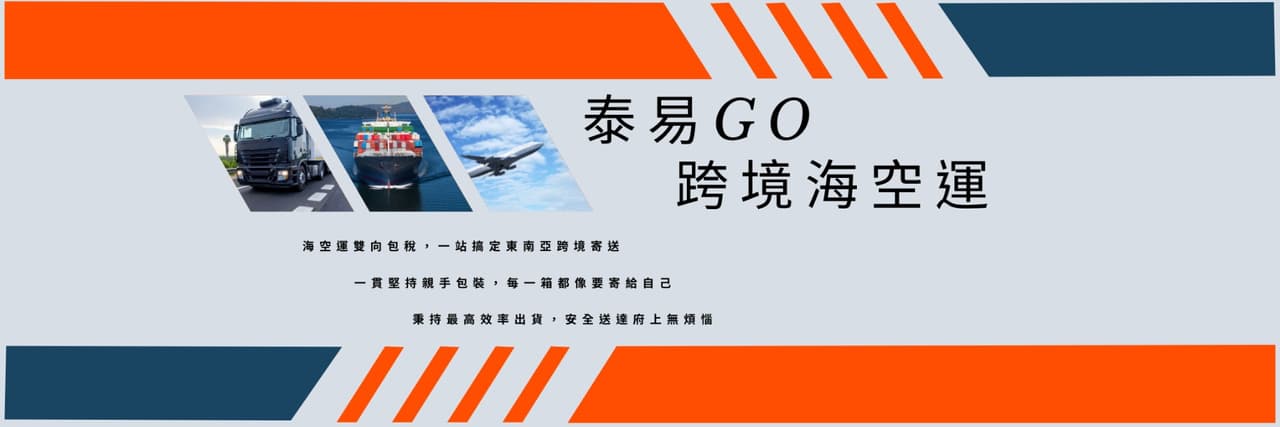 泰易GO包稅海空運快遞