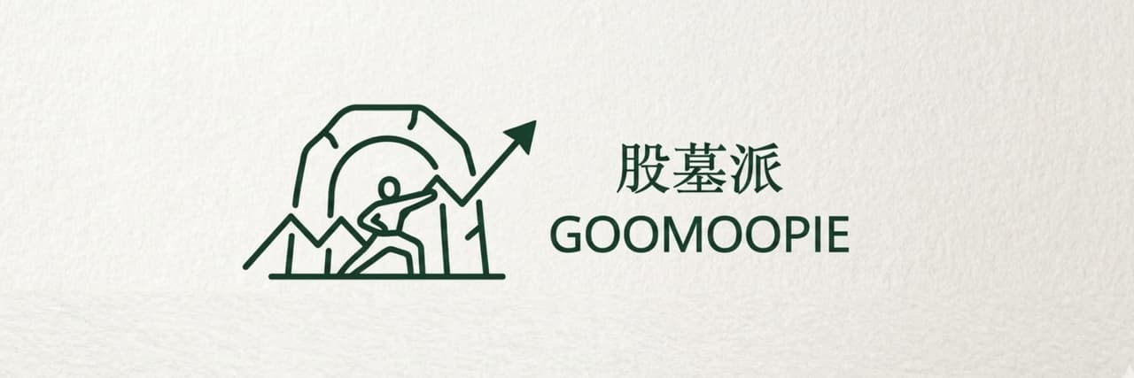 股墓派