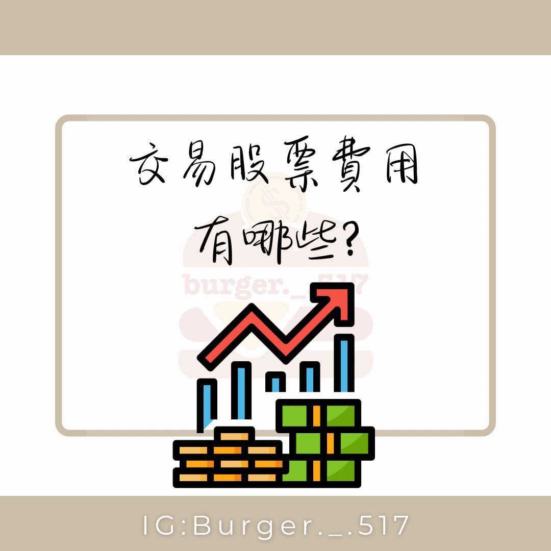 分享交易股票費用有哪些- 股票板| Dcard