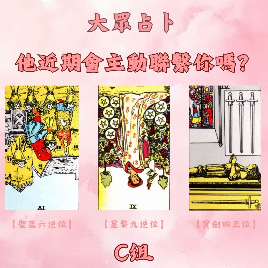 大眾占卜他近期會主動聯繫你嗎？ - 塔羅板| Dcard