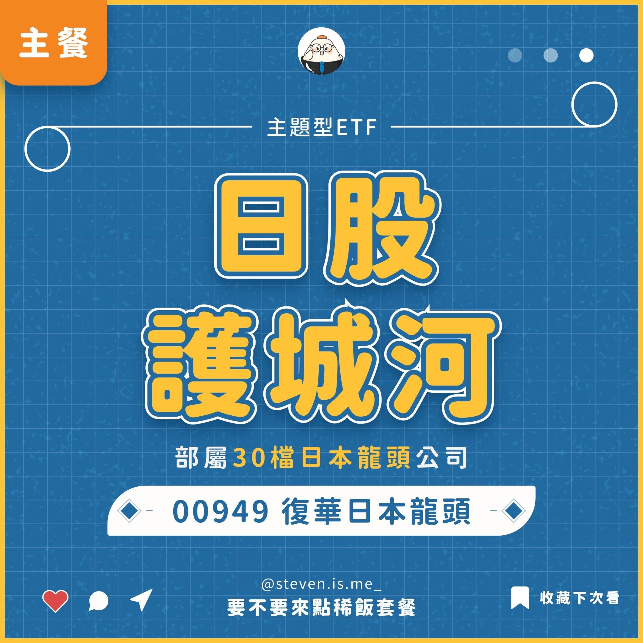 00949 復華日本龍頭｜值得申購這檔投資日本龍頭的ETF嗎？ - 要不要來點稀飯套餐(@steven_is_me) | Dcard