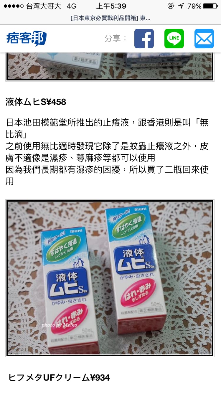 大推日本藥妝止癢液 - 女孩板| Dcard