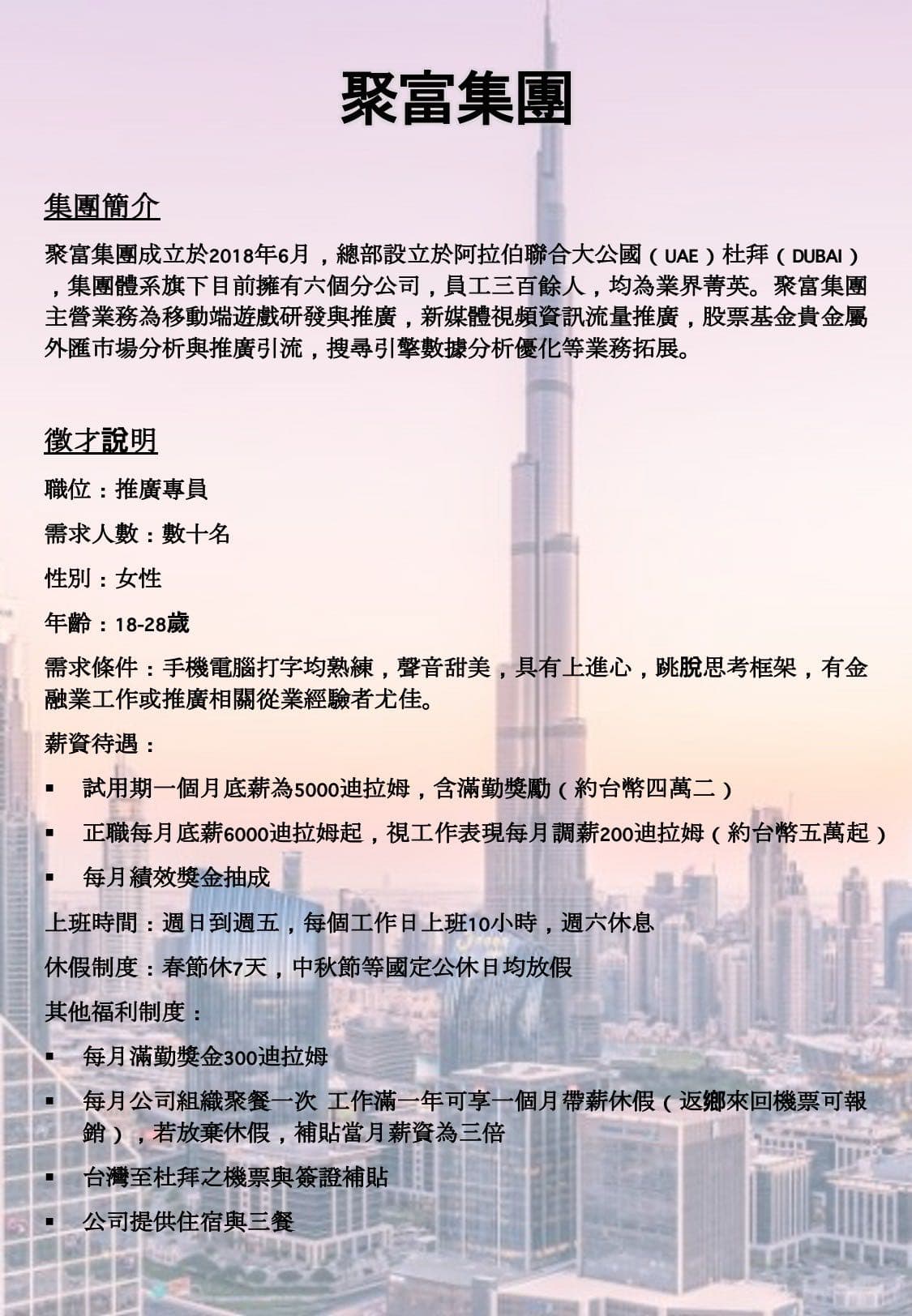 徵才］杜拜多媒體公司招聘推廣專員- 工作板| Dcard