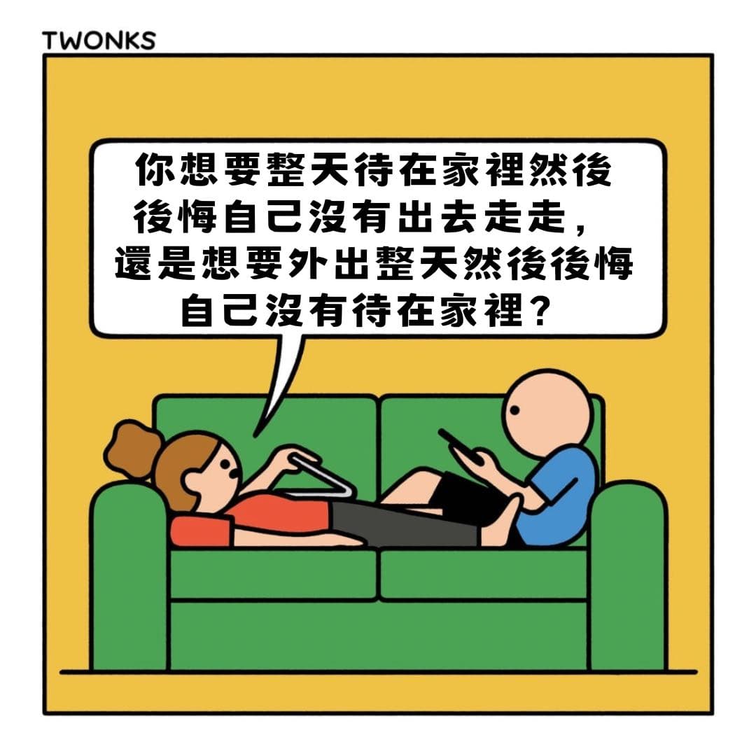 #翻譯 要出去還是在家 - 梗圖板 | Dcard