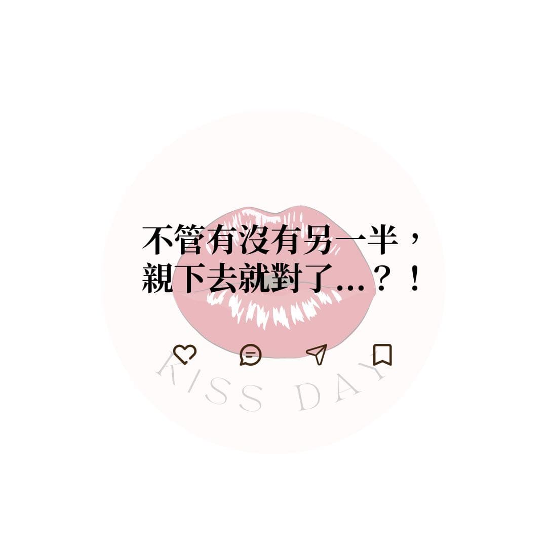 接吻幫你找到對的人 - 感情板 | Dcard