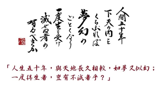 日文發音練習「人間五十年、下天の内をくらぶれば、夢幻の如くなり
