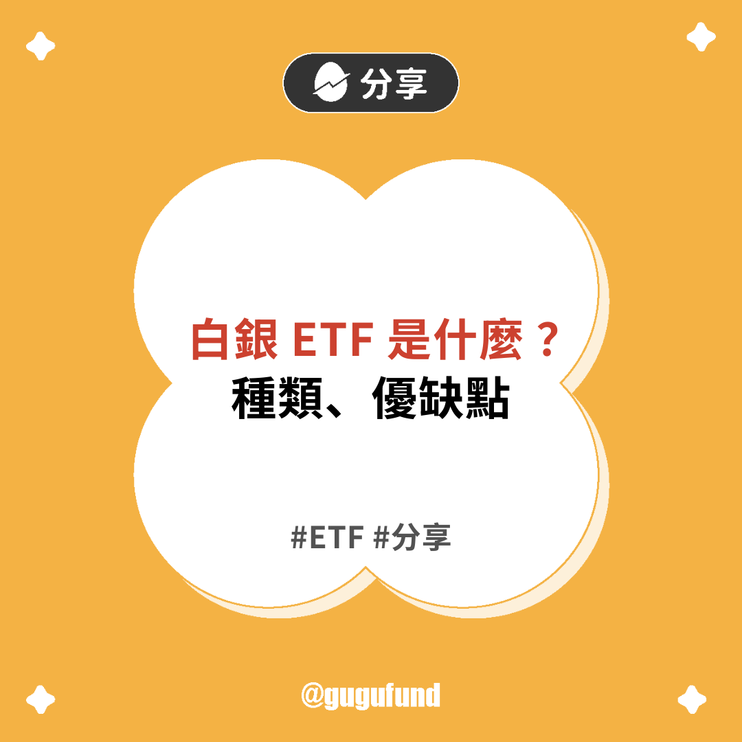 白銀ETF熱潮來襲！2025全球局勢推升白銀投資新高點！種類、優缺點一次看！ - 股股知識庫(@gugufund) | Dcard