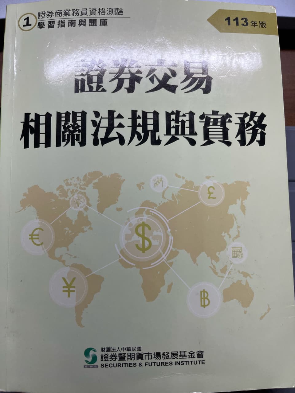 已售出」售113年版證券商業務員初業官方題庫指南- 考試板| Dcard