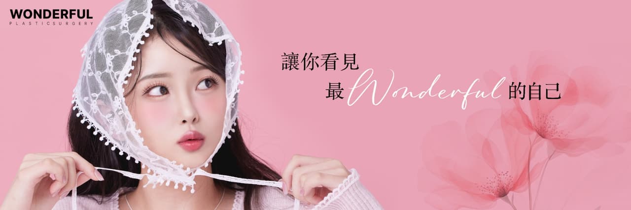 韓國WONDERFUL 整形外科