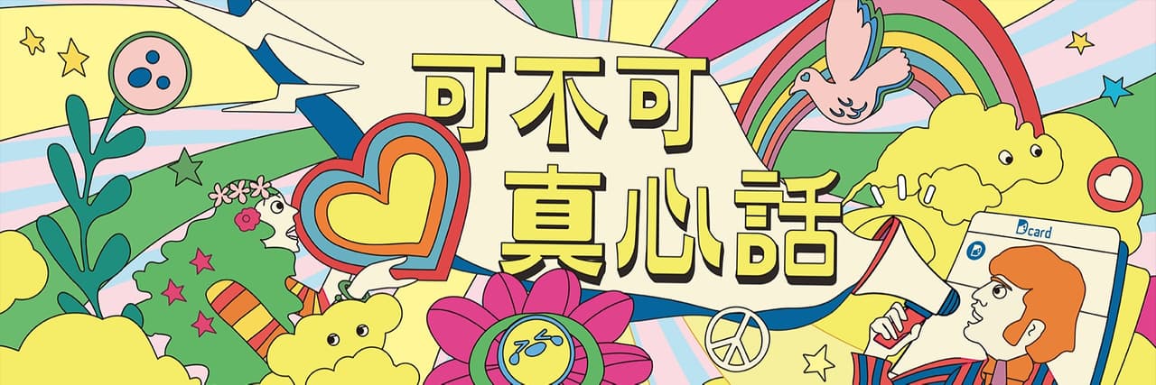 可不可真心話