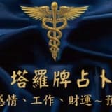 塔羅 W夫人