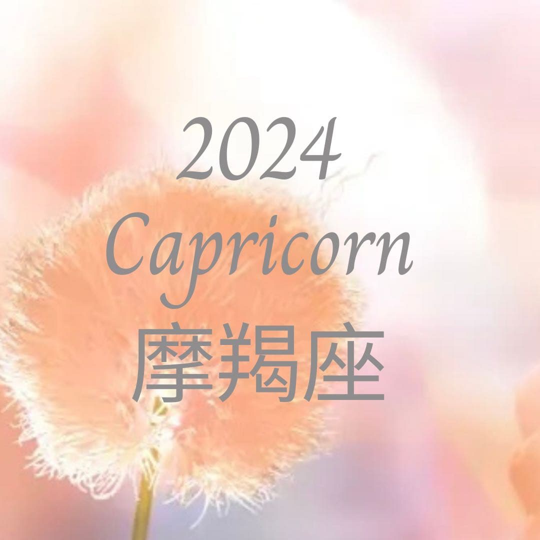 #星座運勢 魔羯座2024星座運勢 - 星座板 | Dcard