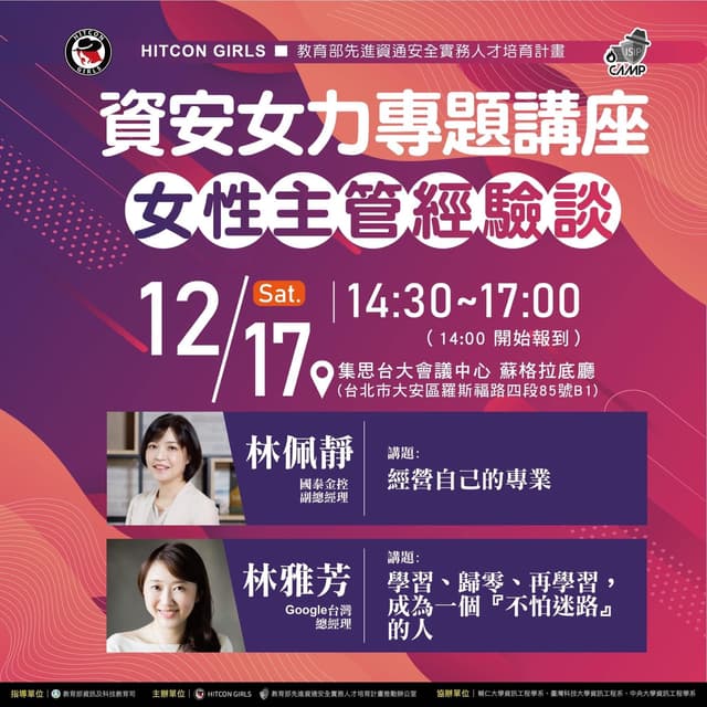 資安女力專題講座-女性主管經驗談 - 課程板 | Dcard
