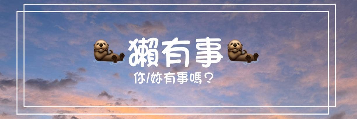 🦦獺有事🦦