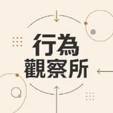 行為觀察所