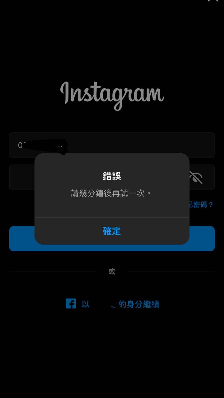 Ig請幾分鐘再試一次- 閒聊板| Dcard