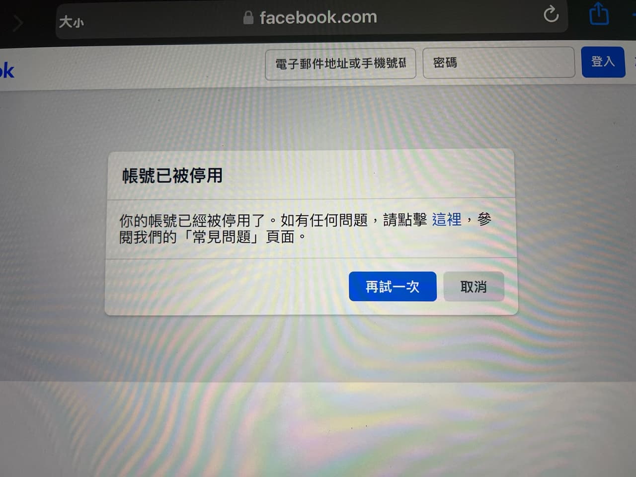 想問問fb帳號被停用是永久嗎 - 閒聊板 | Dcard