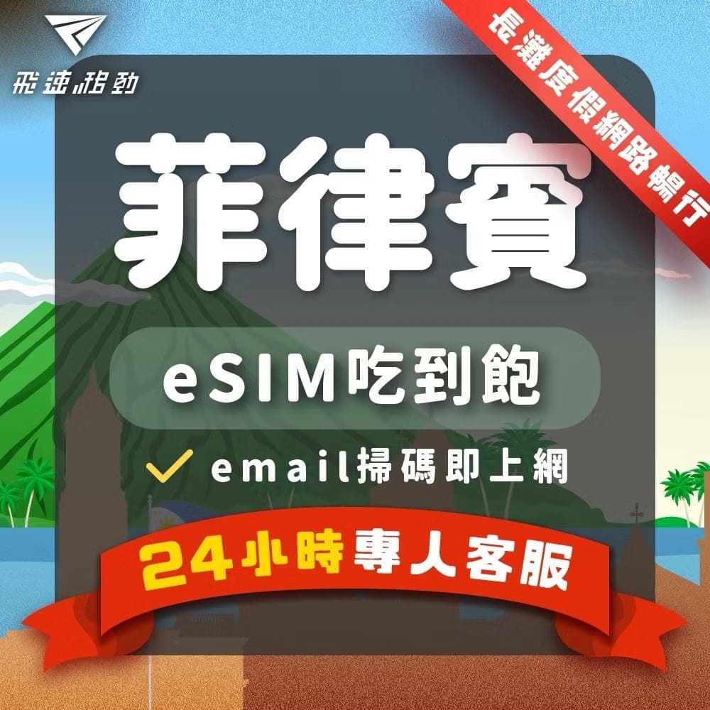 菲律賓網卡推薦:5款eSIM、實體卡 CP 值評比!宿霧、長 megapx