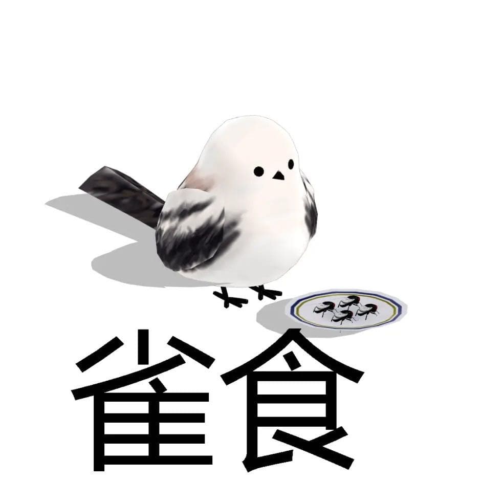 想找雀食的梗圖 - B4 留言 | Dcard
