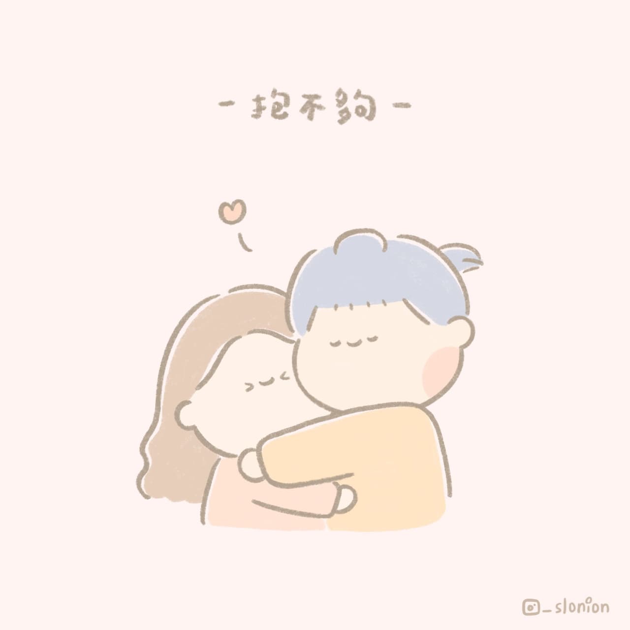 抱抱控‪‎( •ᴗ•)۶٩(•ᴗ• ) - 蔥懶 slonion (@slonion_) | Dcard