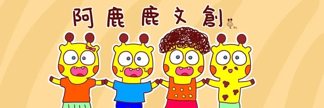 阿鹿鹿