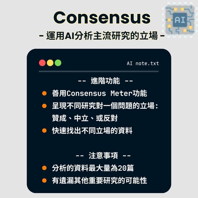 Consensus Meter App 運用AI判斷主流研究對一個問題的立場 #Consensus - 研究所板 | Dcard