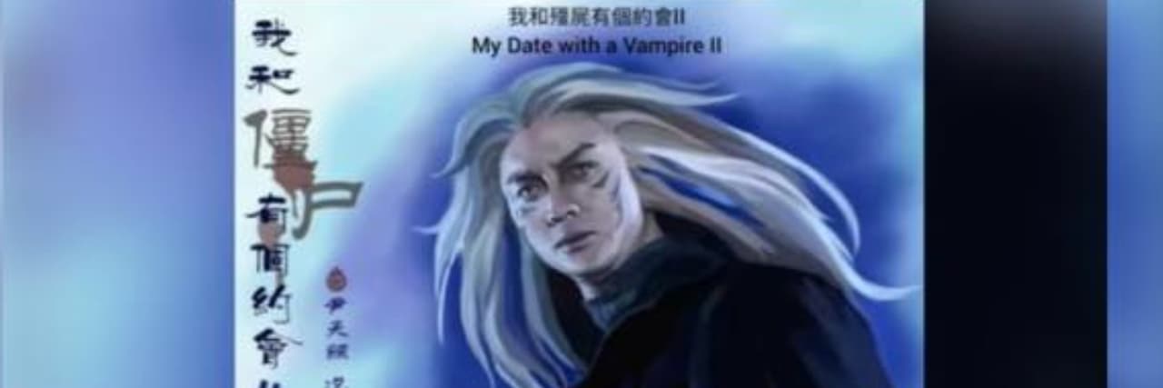 殭屍道長