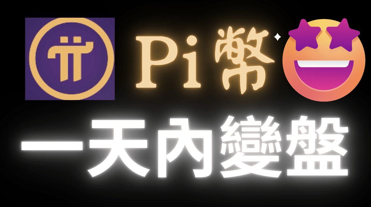 pi的最新討論 | Dcard