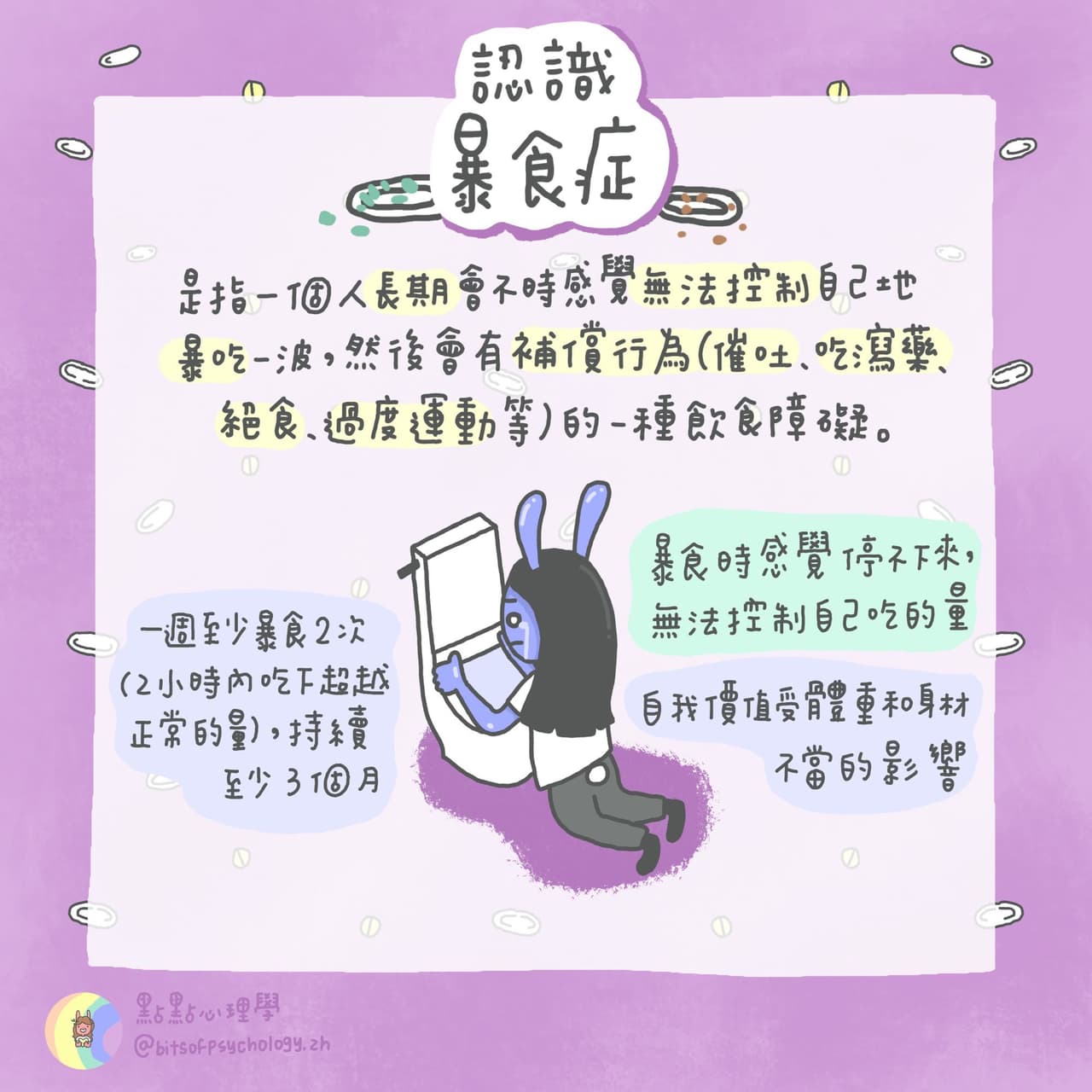 《認識暴食症》 - 點點心理學 (@bitspsychology) | Dcard