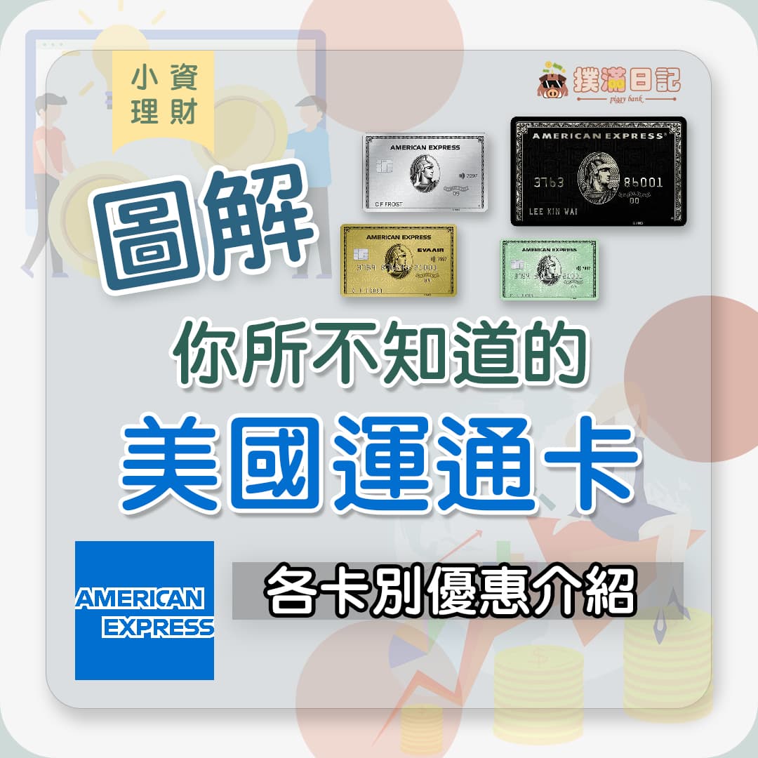 圖解~~ 你所不知道的美國運通卡各卡別優惠分析- 撲滿日記(@piggy_bank20) | Dcard