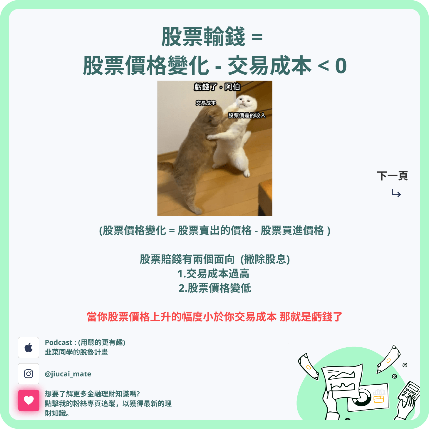 分享股市要賺錢, 交易成本的細節藏在魔鬼裡- 股票板| Dcard