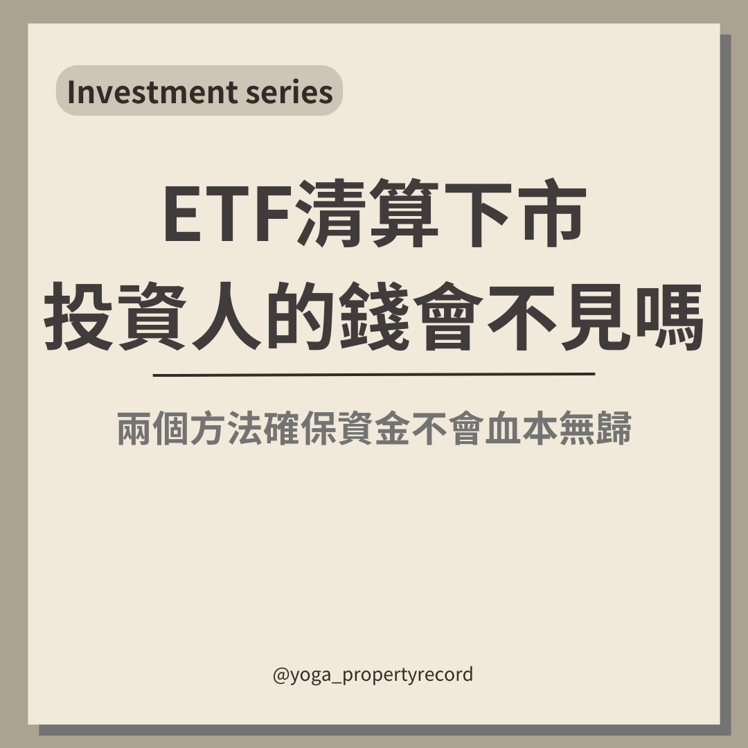ETF清算下市投資人的錢會不見嗎- 理財板| Dcard