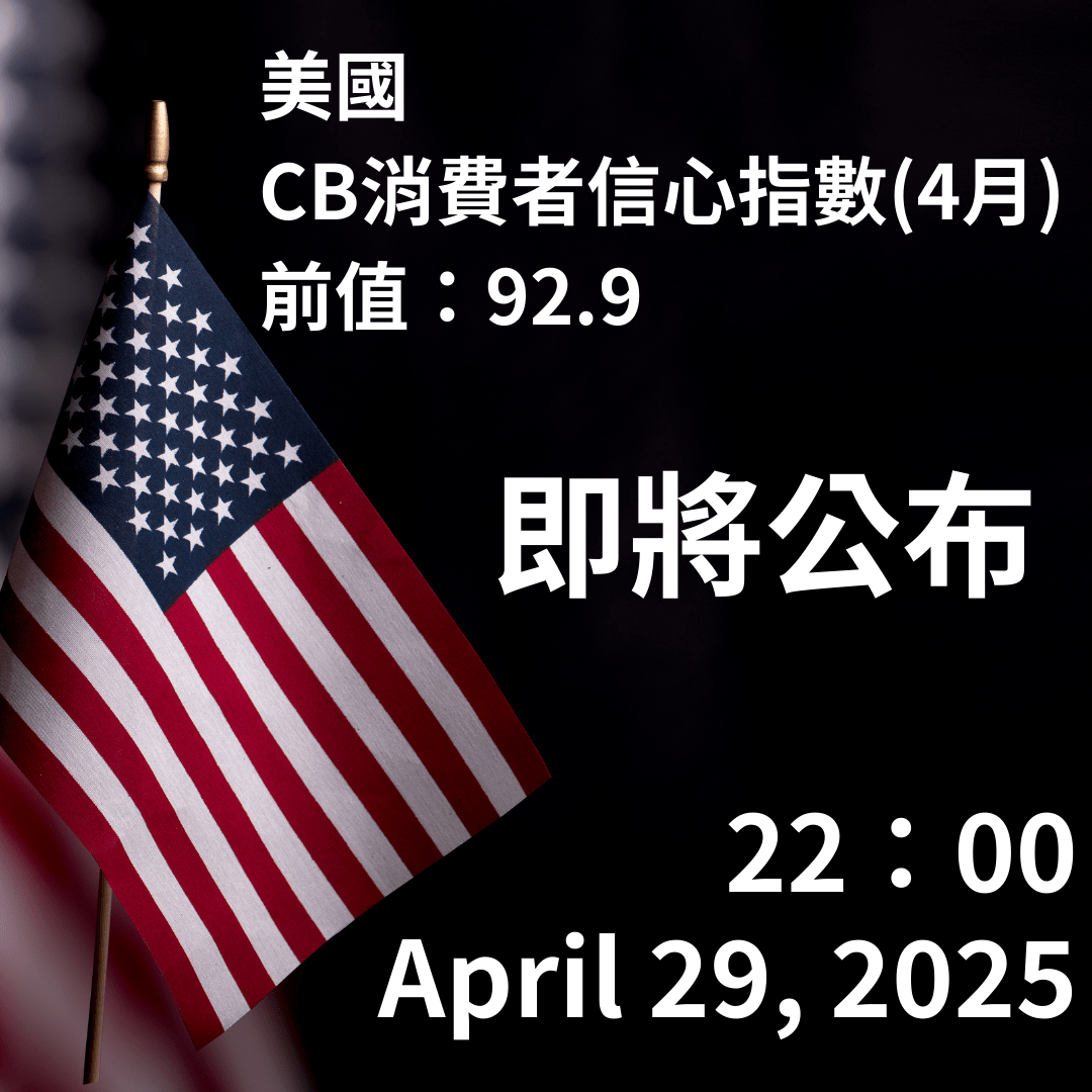 4/29（二） 22:00美國JOLTS職缺數(3月)前值： 7.568M 22:00美國CB消費者信心指數(4月)前值： 92.9 -  凱基期貨蘇德華(@dieselsu) | Dcard