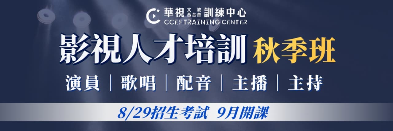 華視文教訓練中心